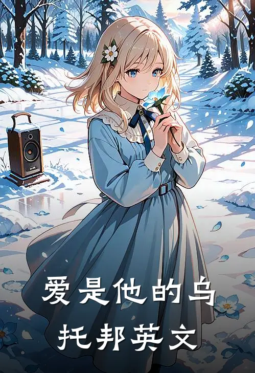 爱是他的乌托邦英文