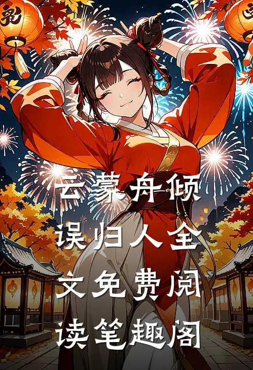 云蒙舟倾误归人全文免费阅读笔趣阁