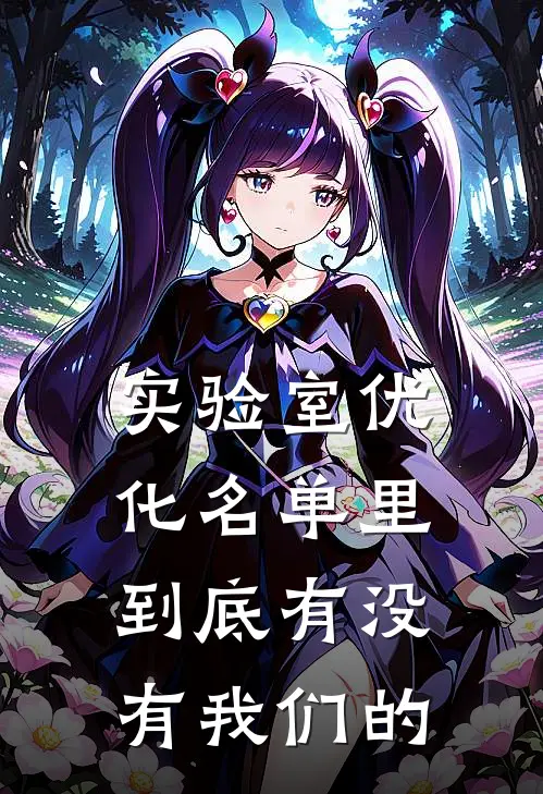 实验室优化名单里到底有没有我们的