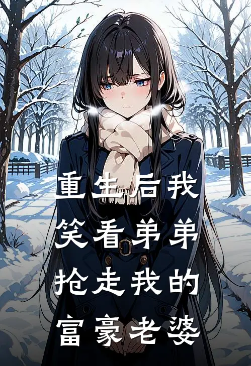 重生后我笑看弟弟抢走我的富豪老婆