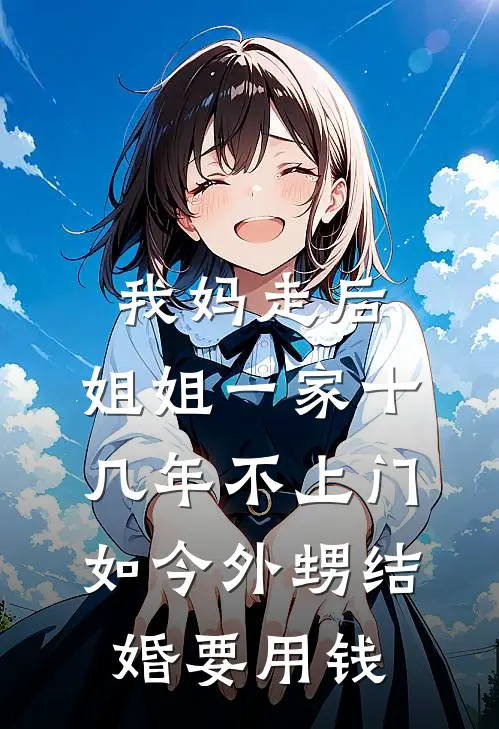 我妈走后，姐姐一家十几年不上门，如今外甥结婚要用钱