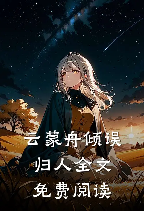 云蒙舟倾误归人全文免费阅读