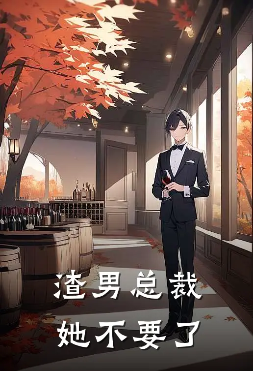 渣男总裁她不要了