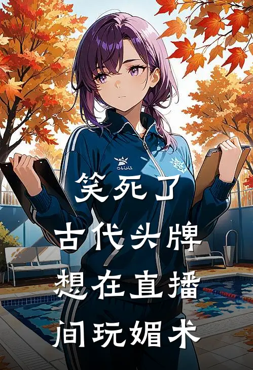 笑死了，古代头牌想在直播间玩媚术