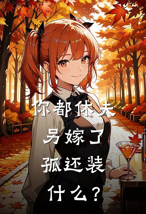 你都休夫另嫁了，孤还装什么？