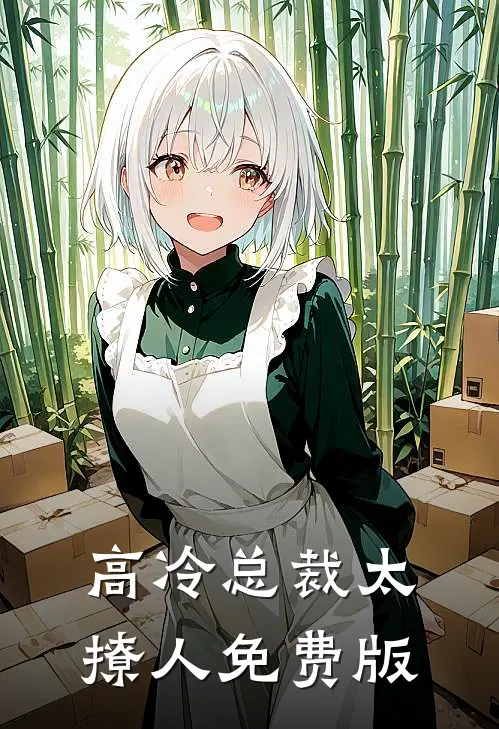 高冷总裁太撩人免费版