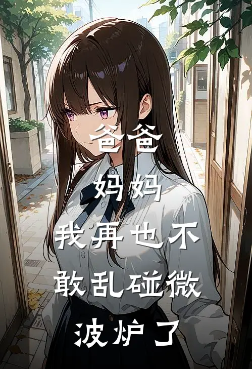 爸爸，妈妈，我再也不敢乱碰微波炉了