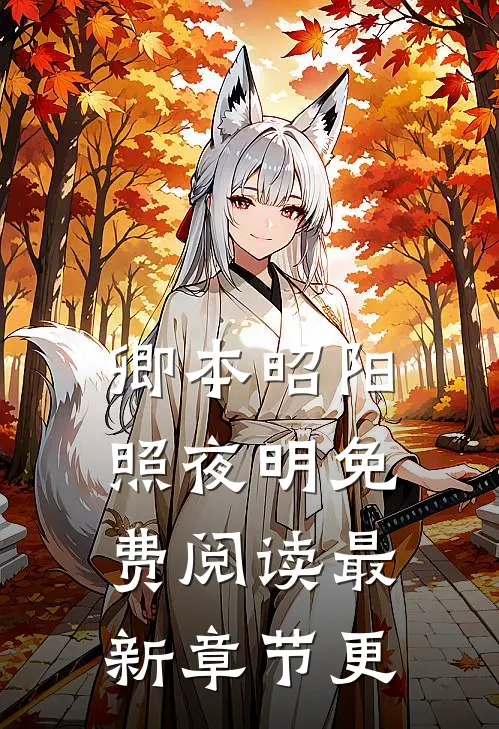 卿本昭阳照夜明免费阅读最新章节更