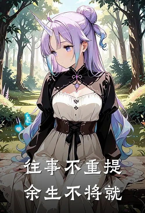 往事不重提,余生不将就