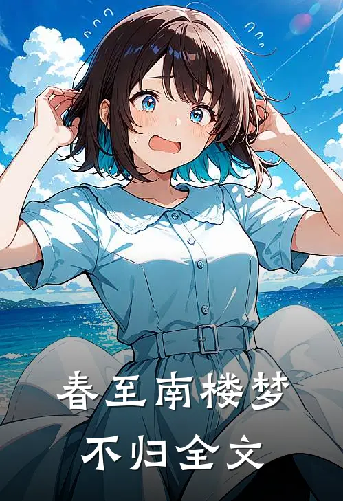 春至南楼梦不归全文