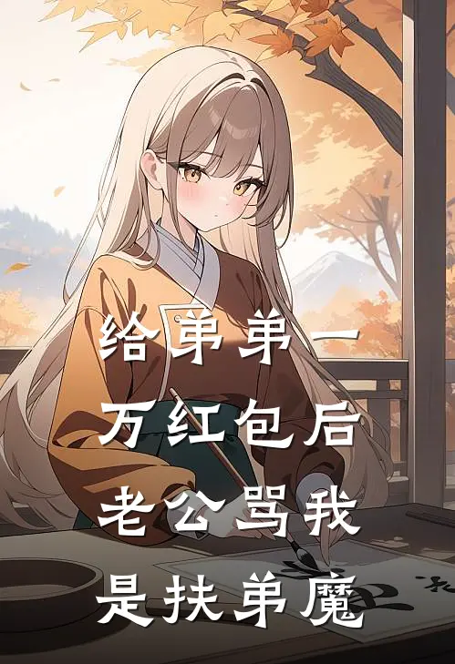 给弟弟一万红包后，老公骂我是扶弟魔