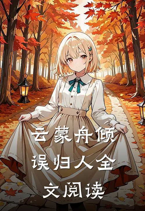 云蒙舟倾误归人全文阅读