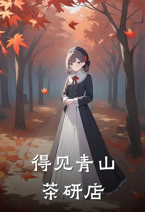 得见青山茶研店