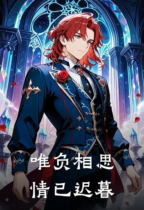 唯负相思，情已迟暮