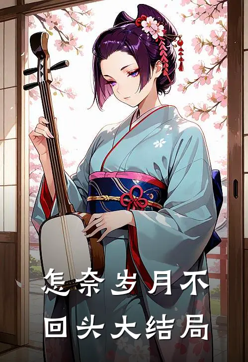 怎奈岁月不回头大结局