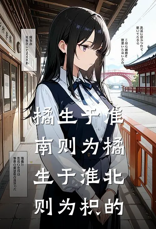 橘生于淮南则为橘,生于淮北则为枳的