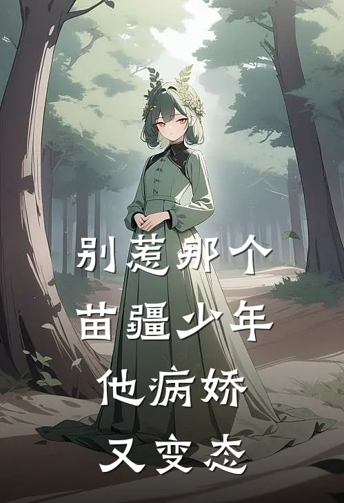 别惹那个苗疆少年，他病娇又变态