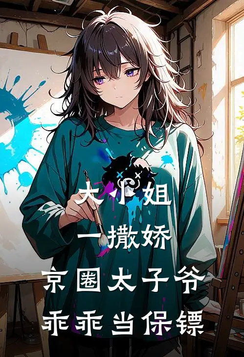 大小姐一撒娇，京圈太子爷乖乖当保镖