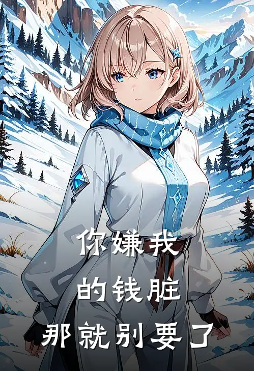 你嫌我的钱脏，那就别要了