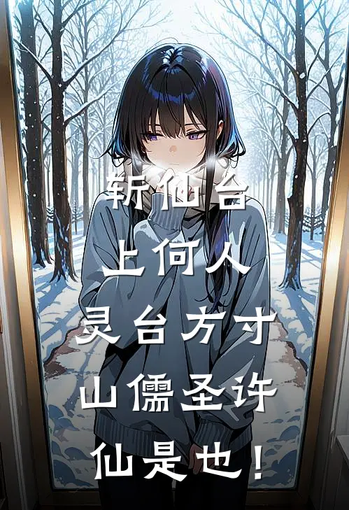 斩仙台上何人，灵台方寸山儒圣许仙是也！