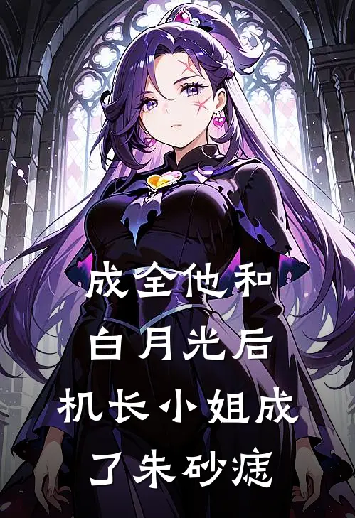 成全他和白月光后，机长小姐成了朱砂痣