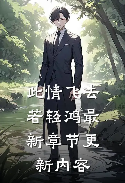 此情飞去若轻鸿最新章节更新内容