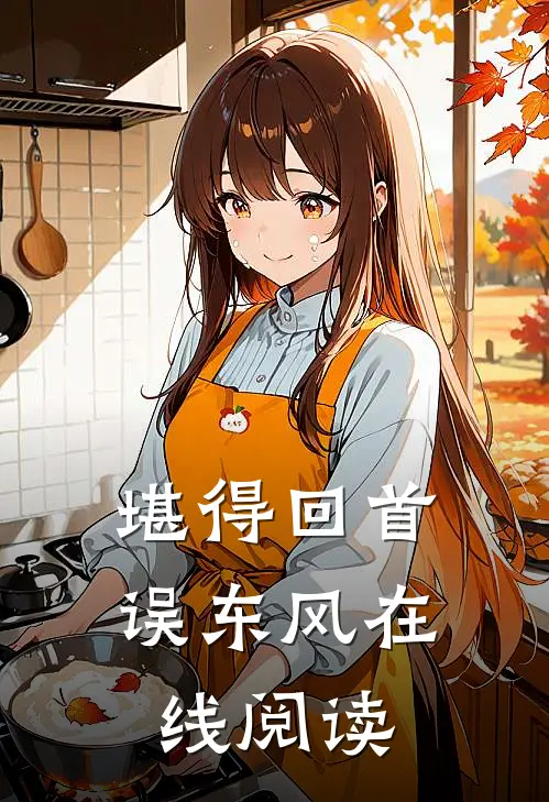 堪得回首误东风在线阅读