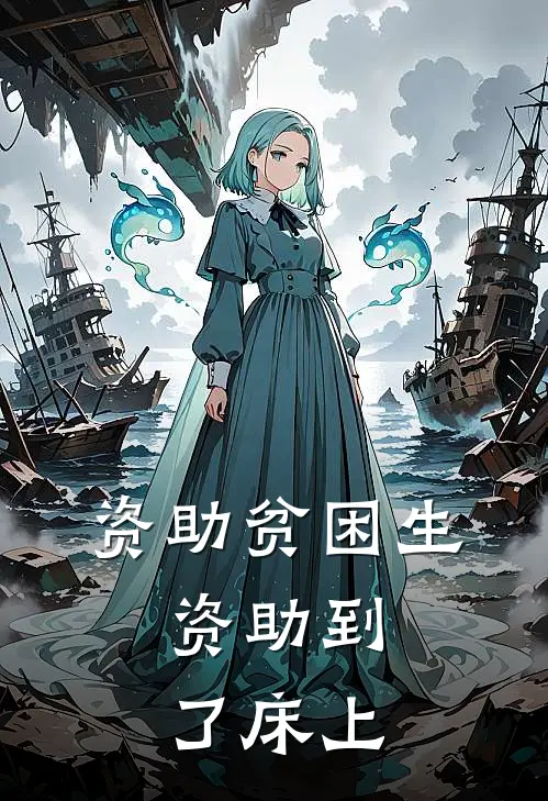 资助贫困生，资助到了床上