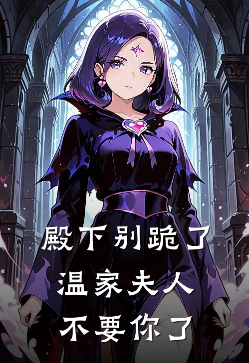 殿下别跪了，温家夫人不要你了