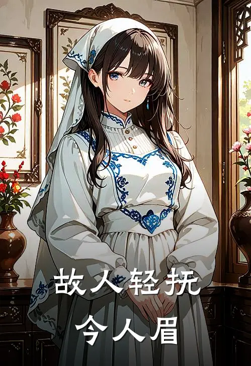 故人轻抚今人眉