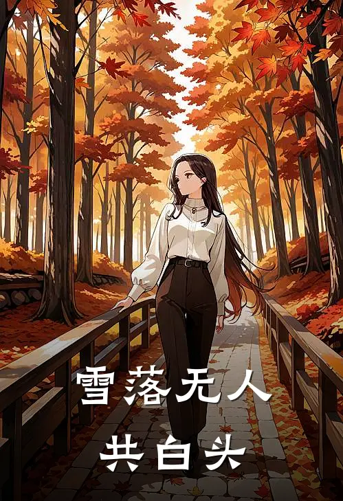 雪落无人共白头