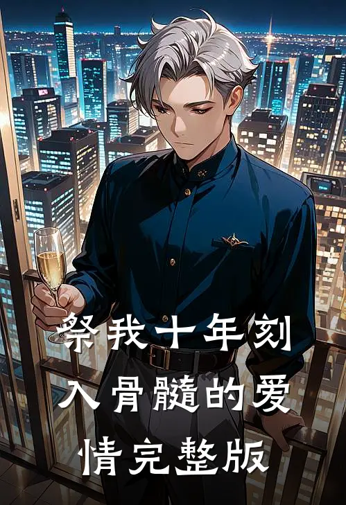 祭我十年刻入骨髓的爱情完整版