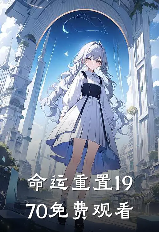 命运重置1970免费观看