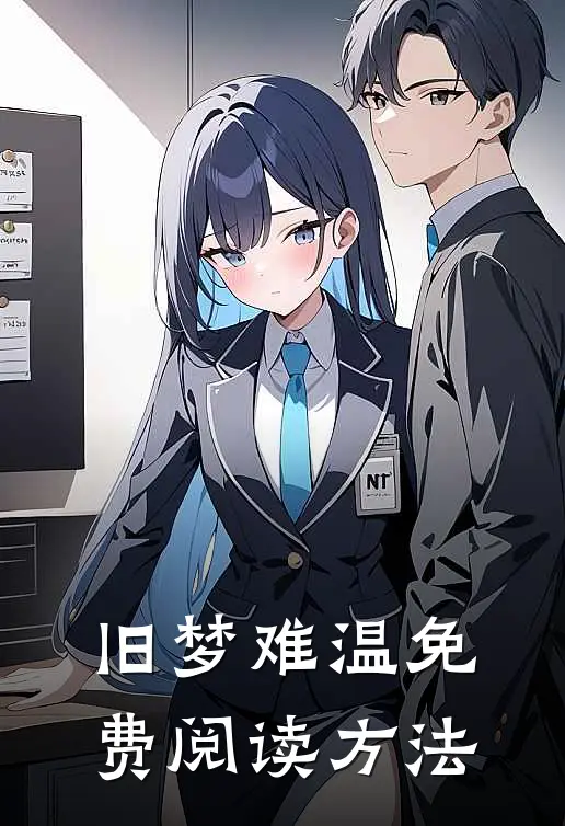 旧梦难温免费阅读方法