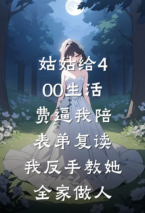 姑姑给400生活费逼我陪表弟复读，我反手教她全家做人