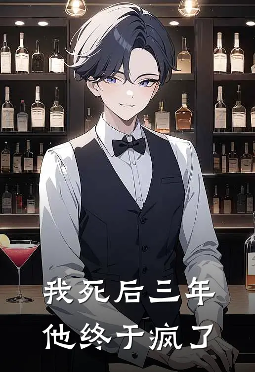 我死后三年，他终于疯了