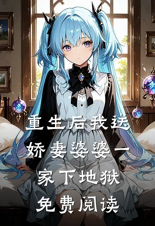 重生后我送娇妻婆婆一家下地狱免费阅读