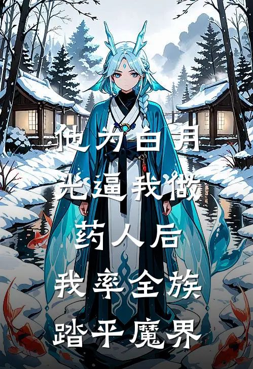他为白月光逼我做药人后，我率全族踏平魔界