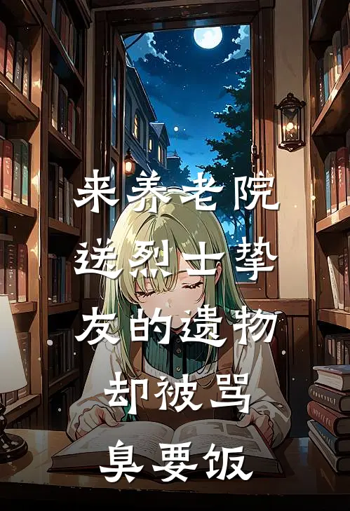 来养老院送烈士挚友的遗物，却被骂臭要饭