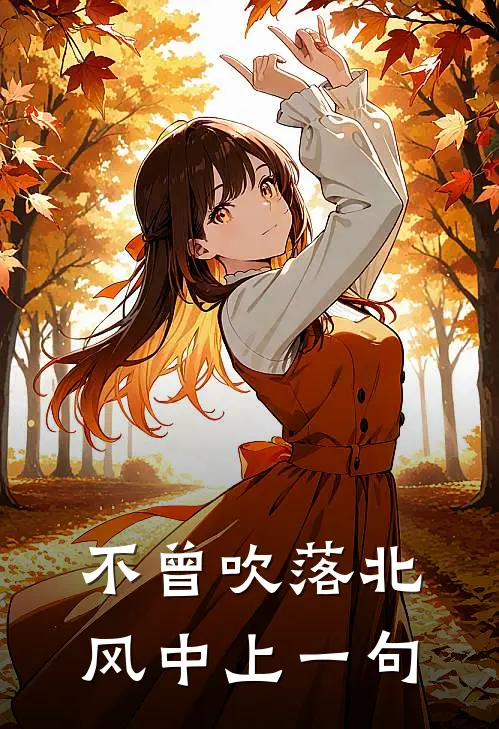 不曾吹落北风中上一句