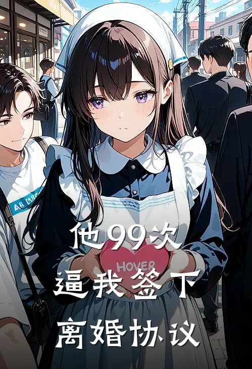 他99次逼我签下离婚协议