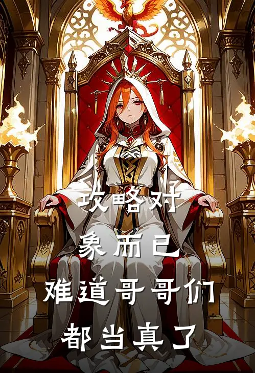 攻略对象而已，难道哥哥们都当真了