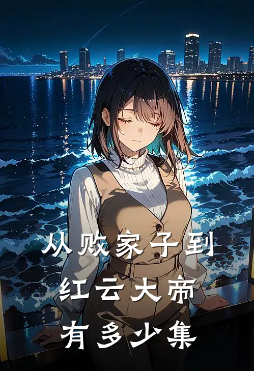 从败家子到红云大帝有多少集