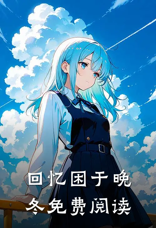 回忆困于晚冬免费阅读