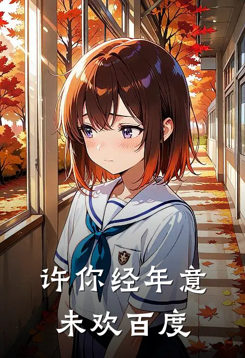 许你经年意未欢百度