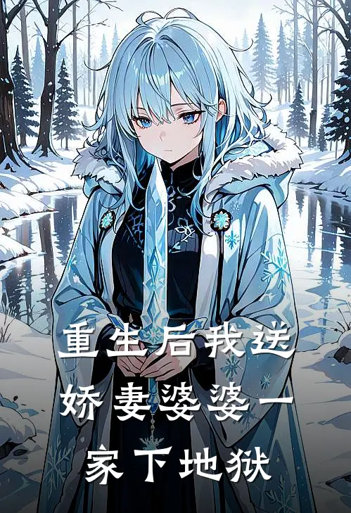重生后我送娇妻婆婆一家下地狱