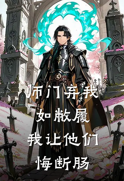 师门弃我如敝履，我让他们悔断肠