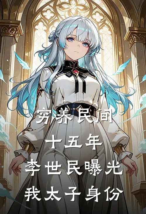 穷养民间十五年，李世民曝光我太子身份