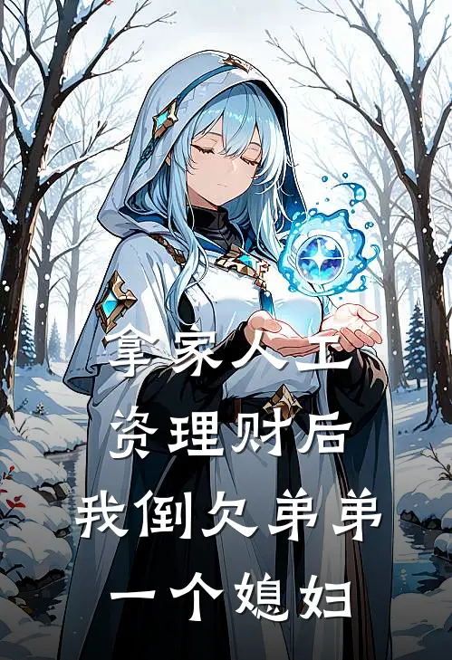 拿家人工资理财后，我倒欠弟弟一个媳妇