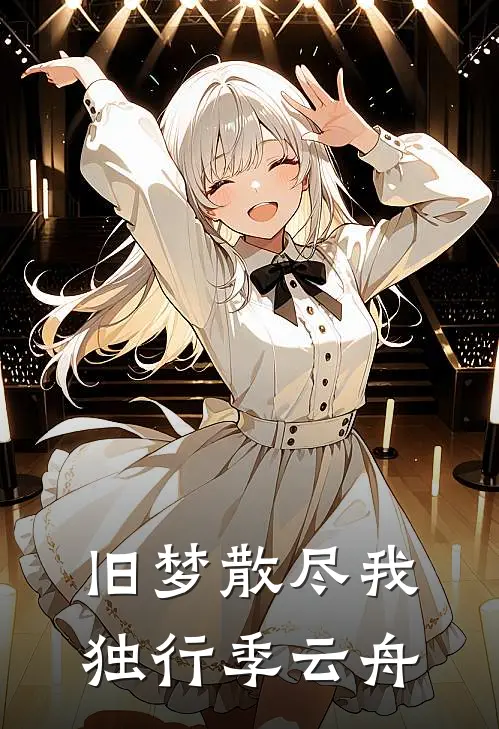 旧梦散尽我独行季云舟